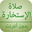 أيقونة البرنامج: صلاة الإستخارة بدون أنترن…