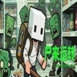 أيقونة البرنامج: 尸来运转-Lucky Zombie Surviva…