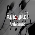 اغاني عربية بدون نت 2022