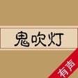 프로그램 아이콘: 听书-鬼吹灯典藏版