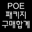 プログラムのアイコン：POE 패키지 구매합계