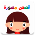 Biểu tượng của chương trình: Arabic Stories for Kids