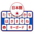 أيقونة البرنامج: Japanese Keyboard