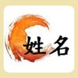 Иконка программы: 姓名