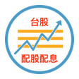 Icon of program: 台股配股配息查詢器  (2020一鍵股利查詢器)