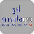 Icon of program: รปคาราโอเกะ
