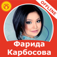 Icon of program: Фарида Карбосова - ырлар …