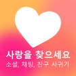 Programikonen: 사랑찾기-온라인 친구 사귀기