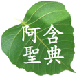 プログラムのアイコン：阿含經
