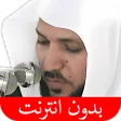 القرآن الكريم - ماهر المعيقلي