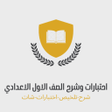 أيقونة البرنامج: اختبارات وشرح اولي اعدادي…