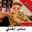 Icon of program: أغاني سامر المدني2022 بدو…