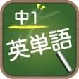 程序图标：スペルで覚える英単語 中１編