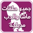 程序图标：حلقات كرتون الدب