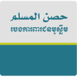 Icon of program: Hisnul Muslim Khmer