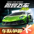 Иконка программы: 极品飞车集结