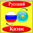 Иконка программы: Орысша қазақша аудармашы