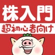 Ícone do programa: 株初心者説明書-やさしい投資入門