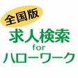 Icono de programa: 求人検索 for ハローワーク