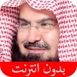 القرآن الكريم - عبد الرحمن الس