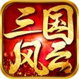 プログラムのアイコン：三国风云-单机版