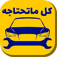 ميكانيك السيارات icon