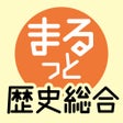 Icoon van programma: スマホでまるっと攻略 歴史総合