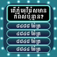 プログラムのアイコン：Khmer General Knowledge Q…
