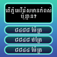 Khmer General Knowledge Quiz
