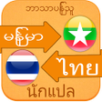 Icon of program: Myanmar to Thai Voice Tra…