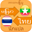 Myanmar to Thai Voice Translat