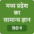 Icon of program: MP GK - मध्य प्रदेश सामान…