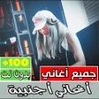 أيقونة البرنامج: جميع الاغاني الاجنبية بدو…