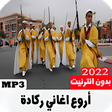 اغاني ركادة بدون انترنت 2022