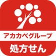 プログラムのアイコン：アカカべ薬局お薬手帳