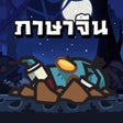 Ícone do programa: Chinese Zombie: คำศพทภาษา…