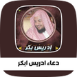 ادعية ادريس ابكر صوتية icon