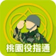 桃園役指通 icon