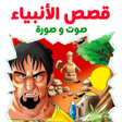 أيقونة البرنامج: قصص الأنبياء بالفديو شامل…