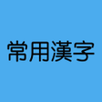 Icon of program: 일본어 상용한자 위젯