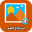 استرجاع الصور و الفيديوهات معا