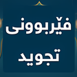 程序图标：فێربوونی تجوید