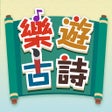 Programın simgesi: 樂遊古詩
