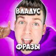 程序图标：Владус фразы