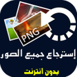 プログラムのアイコン：استرجاع الصور المحذوفة من…