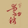 易动销 icon