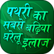Icon of program: पथरी का सबसे बढ़िया घरेलू…