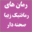 Icon of program: رمان های رمانتیک زیبا