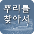 プログラムのアイコン：뿌리를 찾아서 : 국내 최초 족보 전문사이트