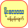 Icoon van programma: Weather Myanmar (မိုးေလဝသ…